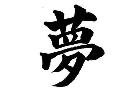 夢字